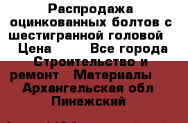 Распродажа оцинкованных болтов с шестигранной головой. › Цена ­ 70 - Все города Строительство и ремонт » Материалы   . Архангельская обл.,Пинежский 